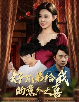 短剧《好兄弟给我的意外之喜&妻子有喜后我懵了（57集）安超&陈旭 (2025)》全集免费在线观看-第1张图片-力界网