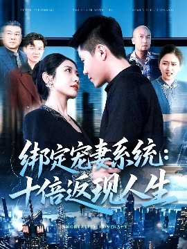 短剧《绑定宠妻系统：十倍返现人生（136集）韩雨轩&张如意 (2025)》全集免费在线观看-第1张图片-力界网
