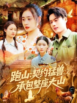 短剧《跑山：契约猛兽，承包整座大山（105集）韩一波&邓希&邹洁 (2025)》全集免费在线观看-第1张图片-力界网