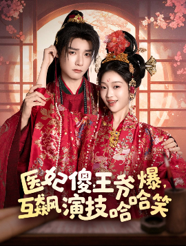 短剧《医妃傻，王爷爆，互飙演技哈哈笑（81集）曾希瑭＆黄湫词 (2025)》全集免费在线观看-第1张图片-力界网