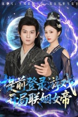 短剧《提前登录游戏，开局联姻女帝（81集）董劭辉&金美希 (2025)》全集免费在线观看-第1张图片-力界网