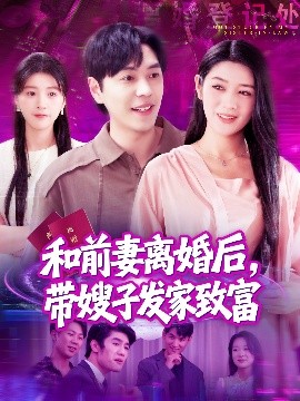 短剧《和前妻离婚后，带嫂子发家致富（90集）刘晨宇＆王紫雯 (2025)》全集免费在线观看-第1张图片-力界网