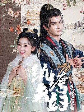短剧《纨绔夫妇先婚后富（63集）陈冠峄&姚宇晨 (2025)》全集免费在线观看-第1张图片-力界网