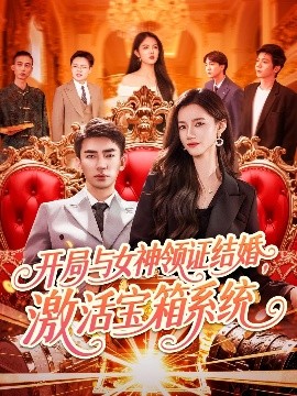 短剧《开局与女神领证结婚，激活宝箱系统（111集）张瀚文＆瑾萱&怡宁 (2025)》全集免费在线观看-第1张图片-力界网