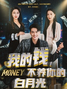 短剧《我的钱，不养你的白月光（80集）王蕴成＆张馨悦 (2025)》全集免费在线观看-第1张图片-力界网