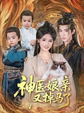 短剧《神医娘亲又掉马了（95集）刘钊宏＆常丹丹 (2025)》全集免费在线观看-第1张图片-力界网