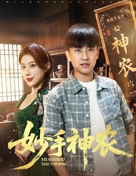 短剧《妙手神农（70集）郭嘉琦&龙宇婧 (2025)》全集免费在线观看-第1张图片-力界网
