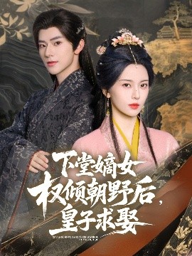 短剧《下堂嫡女权倾朝野后，皇子求娶（79集）张庭睿&六金yE (2025)》全集免费在线观看-第1张图片-力界网