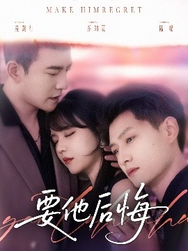 短剧《要他后悔（80集）周煜非＆李雪丹＆酱爆 (2025)》全集免费在线观看-第1张图片-力界网