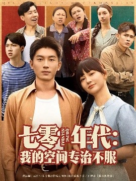 短剧《七零年代：我的空间专治不服（82集）吴明宇&赵西 (2025)》全集免费在线观看-第1张图片-力界网