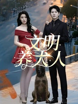短剧《文明养犬人（35集）王世超&候雨彤 (2025)》全集免费在线观看-第1张图片-力界网