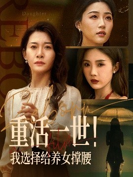 短剧《重活一世！我选择给养女撑腰（66集）王圻嘉&冯瑞 (2025)》全集免费在线观看-第1张图片-力界网