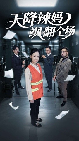 短剧《天降辣妈飒翻全场（100集）王潇&徐蕾 (2025)》全集免费在线观看-第1张图片-力界网