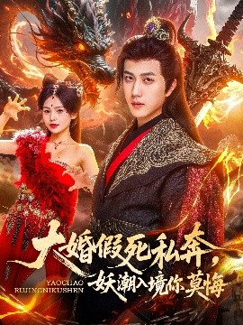 短剧《大婚假死私奔，妖潮入境你莫悔（80集）宋宇博&才雯硕 (2025)》全集免费在线观看-第1张图片-力界网