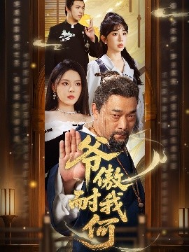短剧《爷傲奈我何（70集）马嘉苒&杨文选 (2025)》全集免费在线观看-第1张图片-力界网