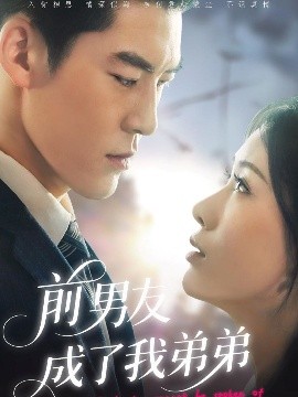 短剧《前男友成了我弟弟（85集）吕奕豪&钟小淇 (2025)》全集免费在线观看-第1张图片-力界网