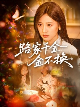 短剧《路家千金金不换（65集）伍昕宇&沈健 (2025)》全集免费在线观看-第1张图片-力界网