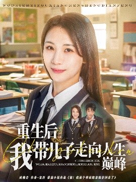 短剧《重生后我带儿子走向人生巅峰（80集）刘松涛&王沁然 (2025)》全集免费在线观看-第1张图片-力界网