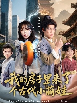 短剧《我的房子里来了个古代小萌娃（88集）郝韵&王健可 (2025)》全集免费在线观看-第1张图片-力界网