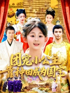 短剧《团宠小公主靠种田成为国宝（104集）屈婉琼&夏锦沐 (2025)》全集免费在线观看-第1张图片-力界网
