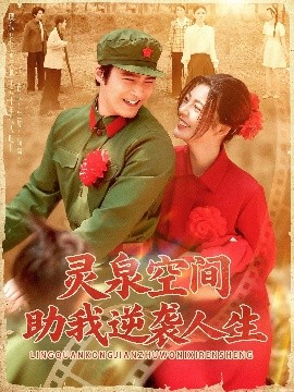 短剧《灵泉空间助我逆袭人生（96集）邵迪&胡涛 (2025)》全集免费在线观看-第1张图片-力界网