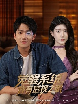 短剧《觉醒系统，我有透视之眼（82集）彭瑞风&魏晓慧 (2025)》全集免费在线观看-第1张图片-力界网
