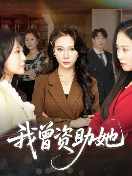 短剧《我曾资助她（59集）孙茂峰&吴帆 (2025)》全集免费在线观看-第1张图片-力界网
