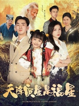 短剧《天降灾星是福星（64集）徐莹&陈晗洢 (2025)》全集免费在线观看-第1张图片-力界网