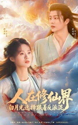 短剧《人在修仙界白月光选择跟着反派混（82集）刘润铭&骆诗琪 (2025)》全集免费在线观看-第1张图片-力界网