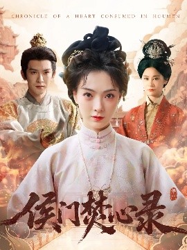 短剧《侯门焚心录（94集）沈照程&吴文婕 (2025)》全集免费在线观看-第1张图片-力界网