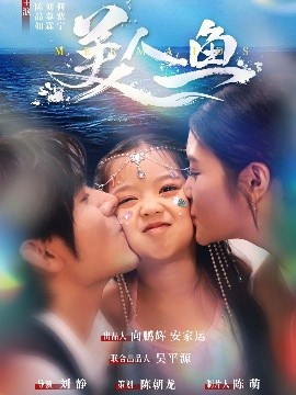 短剧《美人鱼（30集）陈品如&刘旭 (2025)》全集免费在线观看-第1张图片-力界网
