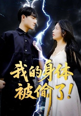 短剧《我的身体被偷了！（50集）唐慧&程汁 (2025)》全集免费在线观看-第1张图片-力界网