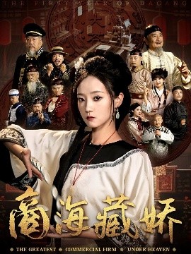 短剧《商海藏娇（84集）曹宇宙&林动动 (2025)》全集免费在线观看-第1张图片-力界网