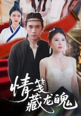 短剧《情笺藏龙魄（65集）李泽雨&李雨欣 (2025)》全集免费在线观看-第1张图片-力界网