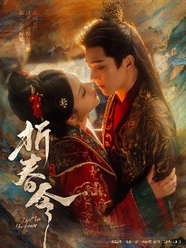 短剧《折春令（79集）明川&庄逸涵 (2025)》全集免费在线观看-第1张图片-力界网