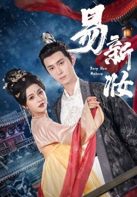 短剧《易新妆（69集）希尔力&邓赟达 (2025)》全集免费在线观看-第1张图片-力界网