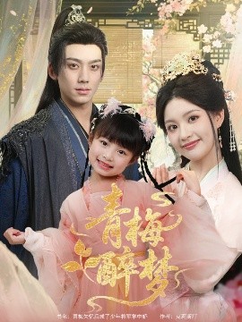 短剧《青梅醉梦（72集）陈沐琳&欧靖枭 (2025)》全集免费在线观看-第1张图片-力界网