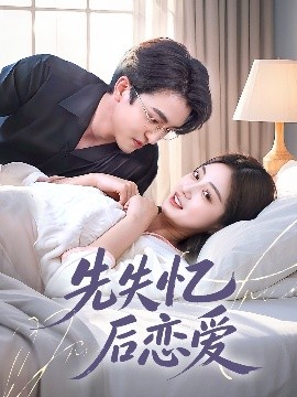 短剧《先失忆后恋爱（80集）王亨宇&薛琪慧 (2025)》全集免费在线观看-第1张图片-力界网