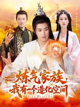 短剧《炼气家族，我有一个造化空间（128集）李梦媛&王依海 (2025)》全集免费在线观看-第1张图片-力界网