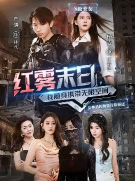 短剧《红雾末日，我随身携带无限空间（67集）严浩&杨洁&徐依&孙溪 (2025)》全集免费在线观看-第1张图片-力界网