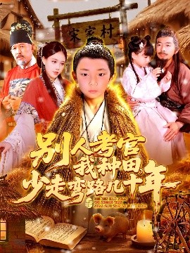 短剧《别人考官我种田，少走弯路几十年（100集）吕佳汶 (2025)》全集免费在线观看-第1张图片-力界网