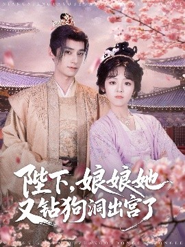 短剧《陛下，娘娘她又钻狗洞出宫了（80集）夜逸&郝韵 (2025)》全集免费在线观看-第1张图片-力界网