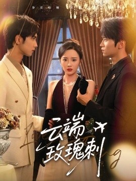 短剧《云端玫瑰刺（68集）吴俊杰&夏欢亭 (2025)》全集免费在线观看-第1张图片-力界网