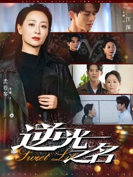 短剧《逆光之名（60集）蓝博&邬倩 (2025)》全集免费在线观看-第1张图片-力界网