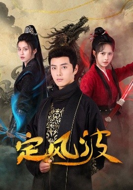 短剧《定风波（80集）李进源＆白柳嫣 (2025)》全集免费在线观看-第1张图片-力界网