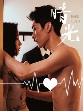 短剧《暗光（65集）王译磊&吴纯一 (2025)》全集免费在线观看-第1张图片-力界网