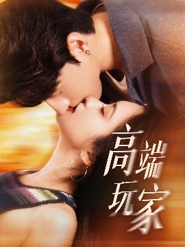 短剧《高端玩家（63集）崔十一&陈景赫 (2025)》全集免费在线观看-第1张图片-力界网