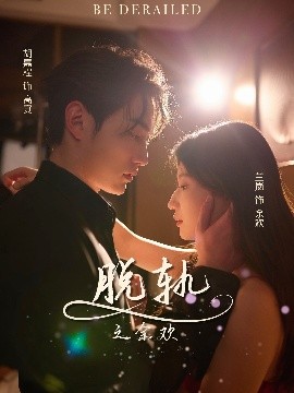 短剧《脱轨之余欢（73集）胡嘉程&兰岚 (2025)》全集免费在线观看-第1张图片-力界网