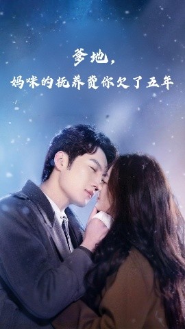 短剧《爹地，妈咪的抚养费你欠了五年（60集）孙艺荀&白雪茹 (2025)》全集免费在线观看-第1张图片-力界网