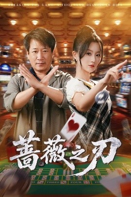 短剧《蔷薇之刃（60集）蒲雨童&李长志 (2025)》全集免费在线观看-第1张图片-力界网